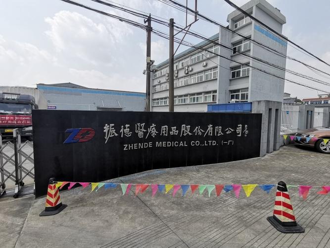 振德醫療用品股份有限公司 深耕醫療用品，鑄就健康守護之基